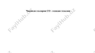чиқинди газларни со - газидан тозалаш — PPTX