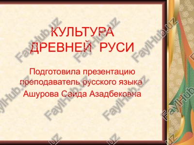 drevnerusskaya kultura — PPTX