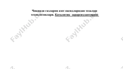 чиқинди газларни азот оксидларидан тозалаш технологиялари. каталитик зарарсизлантириш — PPTX