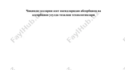 чиқинди газларни азот оксидларидан абсорбцион ва адсорбцион усулда тозалаш технологиялари — PPTX