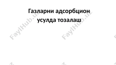 газларни адсорбцион усулда тозалаш — PPTX