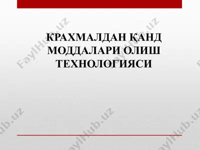 крахмалдан қанд моддалари олиш технологияси — PPTX