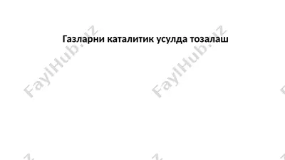 газларни каталитик усулда тозалаш — PPTX