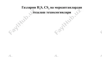 газларни h2s, cs2 ва меркаптанлардан тозалаш технологиялари — PPTX