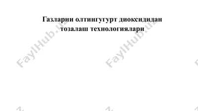 газларни олтингугурт диоксидидан тозалаш технологиялари — PPTX