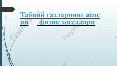 табиий газларнинг асосий физик хоссалари — PPTX