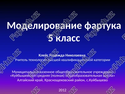 modelirovanie fartuka — PPTX