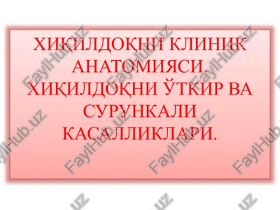 xiqildoqni klinik anatomiyasi — PPTX
