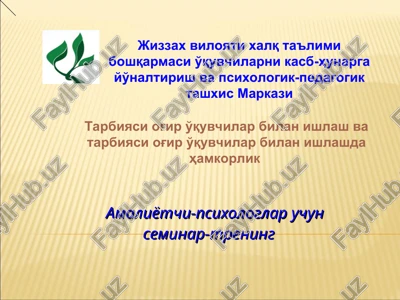 amaliyotchi-psixologlar uchun seminar-trening — PPT