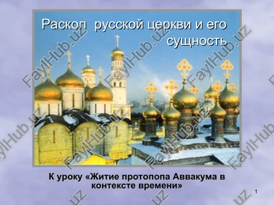 raskol russkoy tserkvi i ego sushnost — PPT