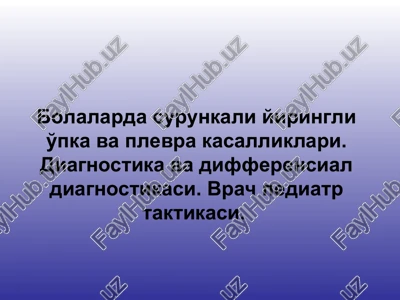 bolalarda_surunkali_yiringli_o'pka_va_plevra_kasalliklari — PPT