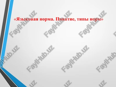yazikovaya norma. ponyatie, tipi norm — PPT