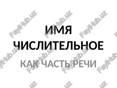 imya chislitelnoe — PPTX