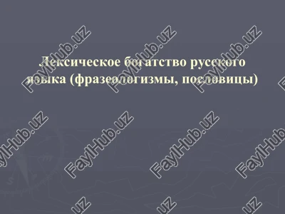 leksicheskoe bogatstvo russkogo yazika (frazeologizmi, poslovitsi) — PPT