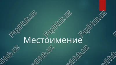 mestoimenie — PPTX