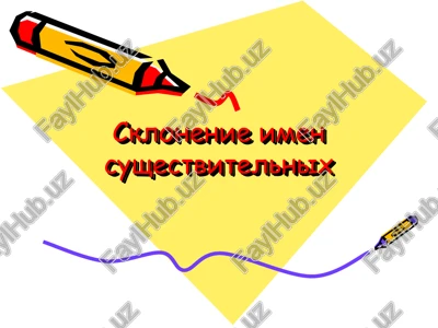 sklonenie imen sushestvitelnix — PPT