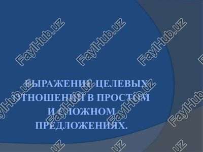 virajenie tselevix otnosheniy v prostom i slojnom predlojeniyax — PPT