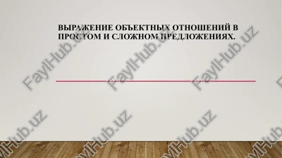 virajenie ob'ektnix otnosheniy v prostom i slojnom predlojeniyax — PPTX
