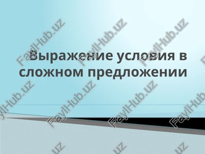 virajenie usloviya v slojnom predlojenii — PPT