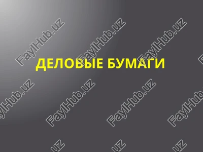delovie bumagi — PPTX