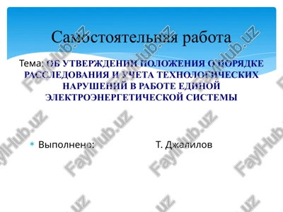 polojenie o poryadke rassledovaniya i ucheta texnologicheskix narusheniy v rabote edinoy elektroenergeticheskoy sistemi — PPTX