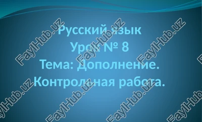 dopolnenie. kontrolnaya rabota. — PPTX