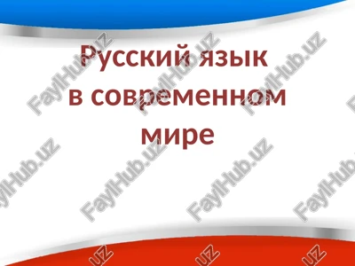 russkiy yazik v sovremennom mire — PPTX