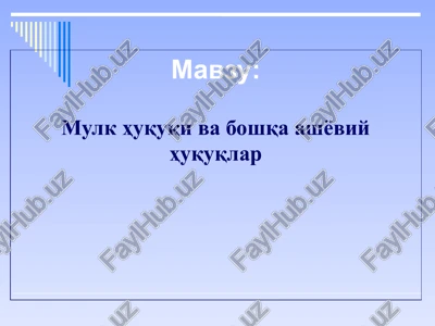 mulk huquqi va boshqa ashyoviy huquqlar — PPTX