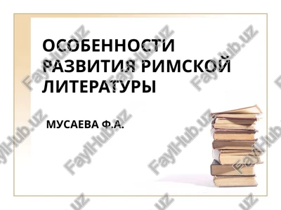 osobennosti razvitiya rimskoy literaturi — PPTX