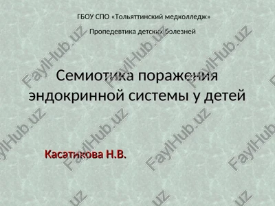 semiotika porajeniya endokrinnoy sistemi u detey — PPT