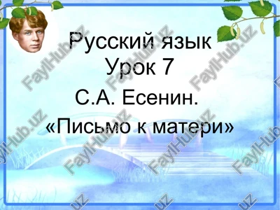 s.a. esenin, «pismo k materi» — PPT