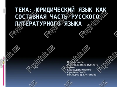 yuridicheskiy yazik kak sostavnaya chast russkogo literaturnogo yazika — PPTX