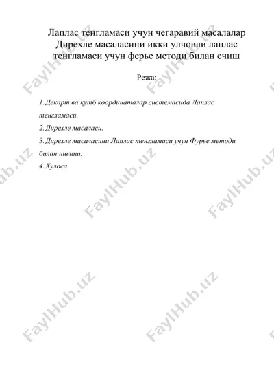 лаплас тенгламаси учун чегаравий масалалар дирехле масаласини икки улчовли лаплас тенгламаси учун ферье методи билан ечиш — DOC