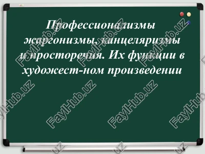 professionalizmi v xudojestvennom proizvedenii — PPTX
