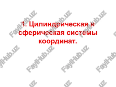 sfericheskaya sistema koordinat — PPT