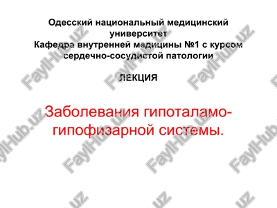 zabolevaniya gipotalamo-gipofizarnoy sistemi — PPT