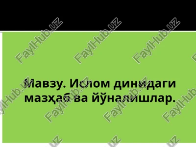 islomdinidagi mazhab va yo'nalishlar — PPTX