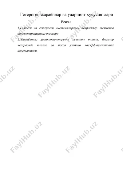 гетероген жараёнлар ва уларнинг хусусиятлари — DOCX