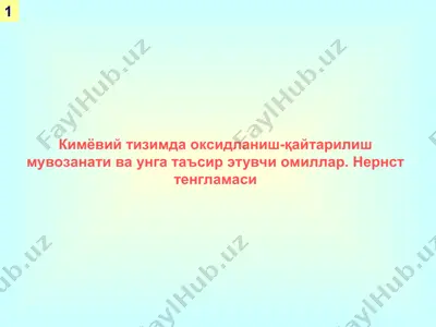 кимёвий тизимда оксидланиш-қайтарилиш мувозанати ва унга таъсир этувчи омиллар. нернст тенгламаси — PPT