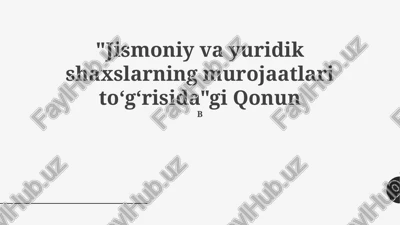 jismoniy va yuridik shaxslarning murojaatlari to‘g‘risida qonun — PPTX