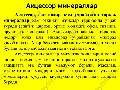 акцессор минераллар — PPTX