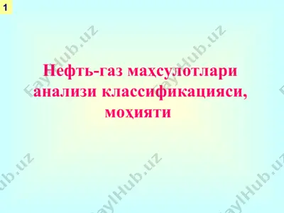 нефть-газ маҳсулотлари анализи классификацияси, моҳияти — PPT