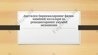 ацетилен бирикмаларнинг физик-кимёвий хоссалари ва реакцияларнинг умумий механизми — PPTX
