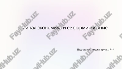 prezentatsiya: taynaya ekonomika i eyo formirovanie — PPTX