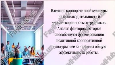 prezentatsiya: korporativnaya kultura — PPTX