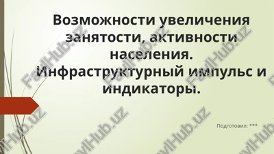 prezentatsiya: vozmojnosti uvelicheniya zanyatosti, aktivnosti naseleniya. infrastrukturniy impuls i indikatori. — PPTX