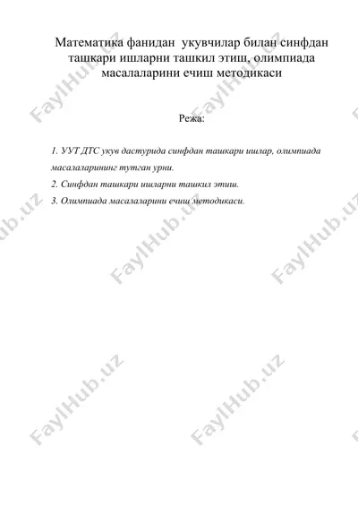 математика фанидан укувчилар билан синфдан ташкари ишларни ташкил этиш, олимпиада масалаларини ечиш методикаси — DOC