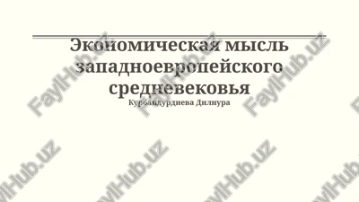 ekonomicheskaya misl zapadnoevropeyskogo srednevekovya — PPTX