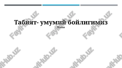 tabiat - umumiy boyligimiz — PPTX
