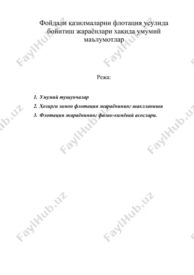 фойдали қазилмаларни флотация усулида бойитиш жараёнлари хақида умумий маълумотлар — DOC